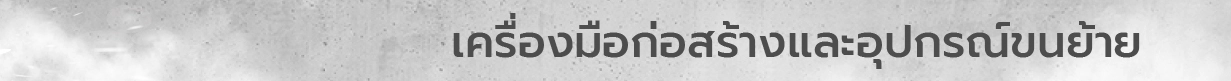 เครื่องมือก่อสร้างและอุปกรณ์ขนย้าย